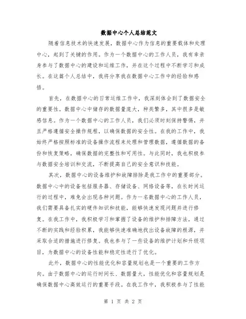 数据中心个人总结范文