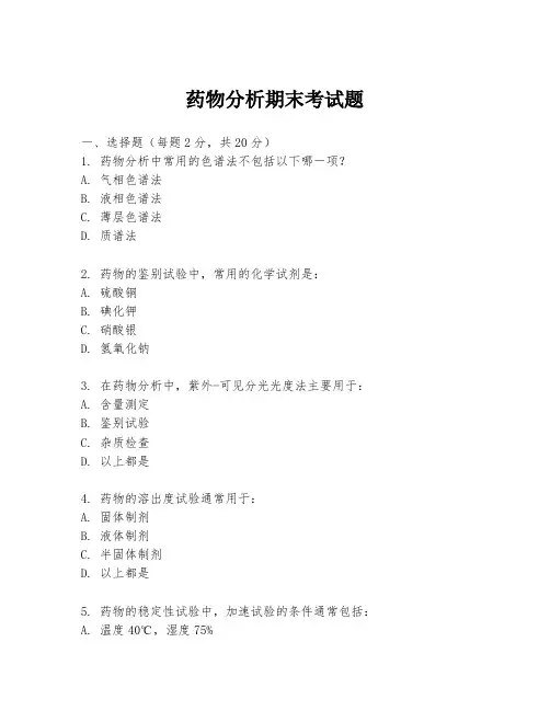 药物分析期末考试题