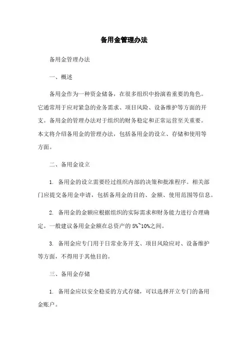 备用金管理办法
