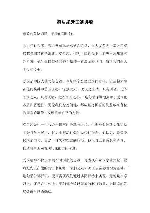 梁启超爱国演讲稿
