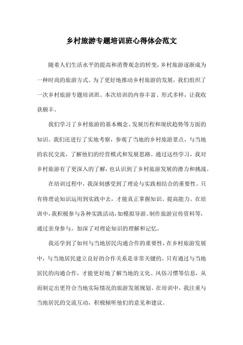 乡村旅游专题培训班心得体会范文