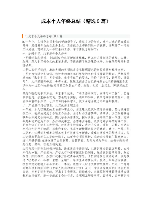 成本个人年终总结(精选5篇)