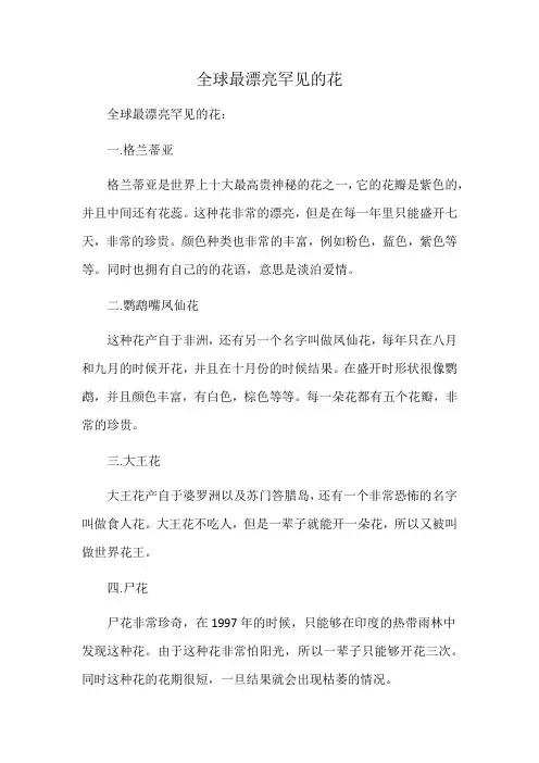 全球最漂亮罕见的花