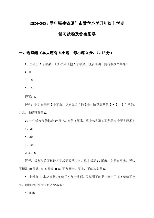 福建省厦门市数学小学四年级上学期2024-2025学年复习试卷及答案指导