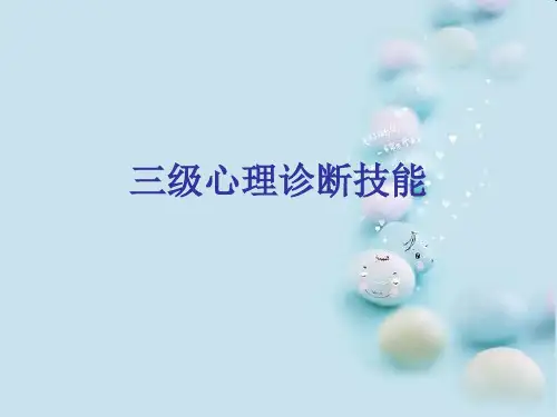 三级心理咨询师培训《心理诊断技能》课件