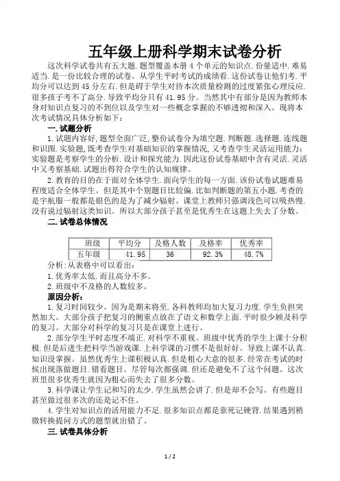 五年级上册科学期末试卷分析