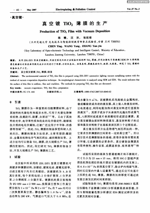 真空镀TiO2薄膜的生产