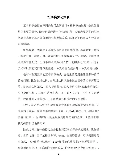 汇率换算公式表