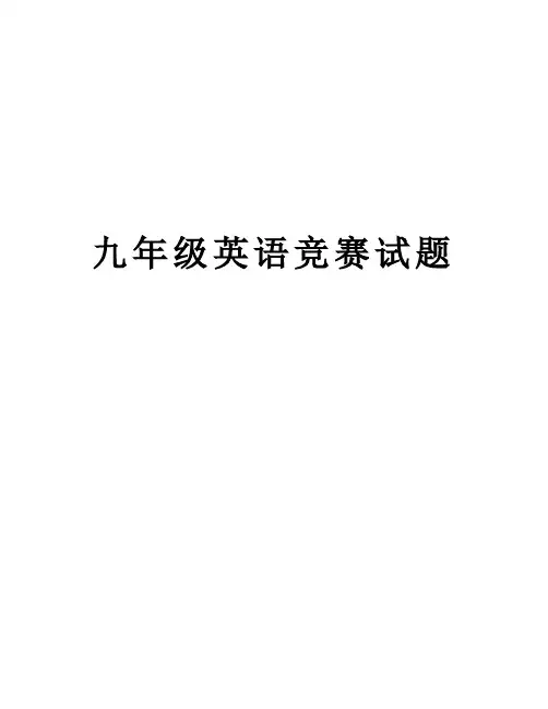 【精品】九年级英语竞赛试题