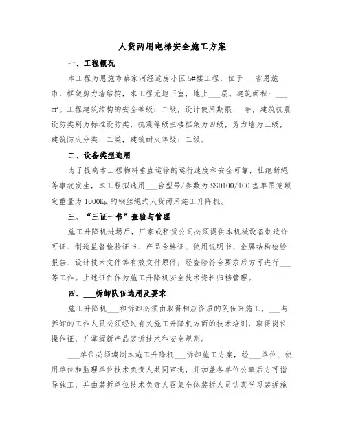 人货两用电梯安全施工方案(二篇)