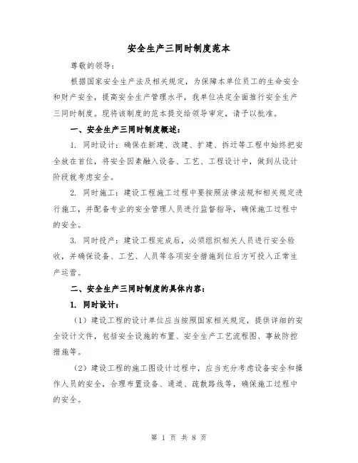 安全生产三同时制度范本（四篇）