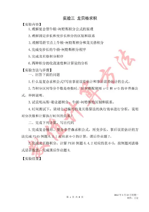 数值计算方法第3、4次实验--龙贝格--龙格库塔
