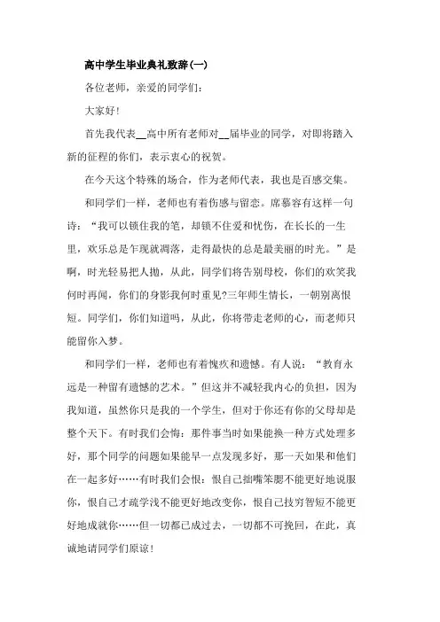 2020高中学生毕业典礼致辞5篇