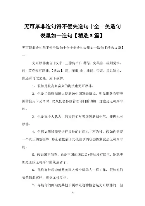 无可厚非造句得不偿失造句十全十美造句表里如一造句【3篇】