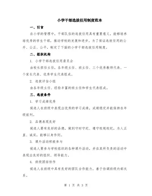 小学干部选拔任用制度范本