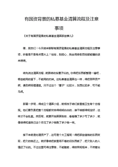 有国资背景的私募基金清算流程及注意事项