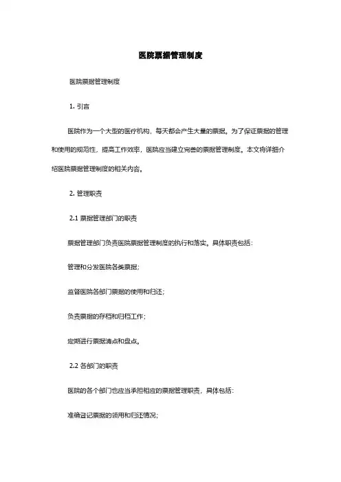 医院票据管理制度