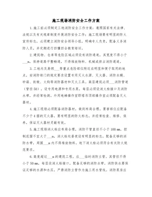 施工现场消防安全工作方案(二篇)