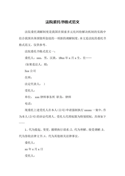 法院委托书格式范文