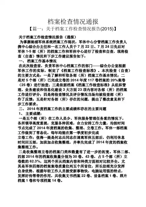 档案检查情况通报