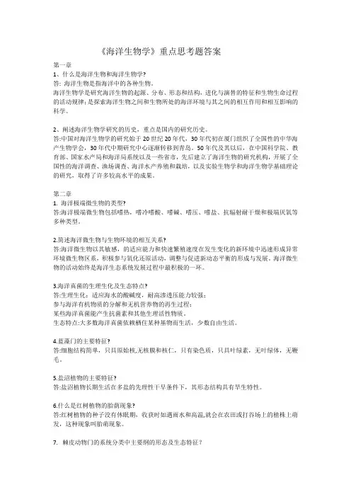 《海洋生物学》重点思考题答案