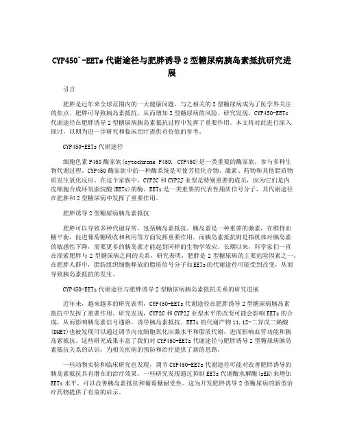 CYP450`-EETs代谢途径与肥胖诱导2型糖尿病胰岛素抵抗研究进展