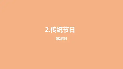 二年级语文《传统节日》时 部编版
