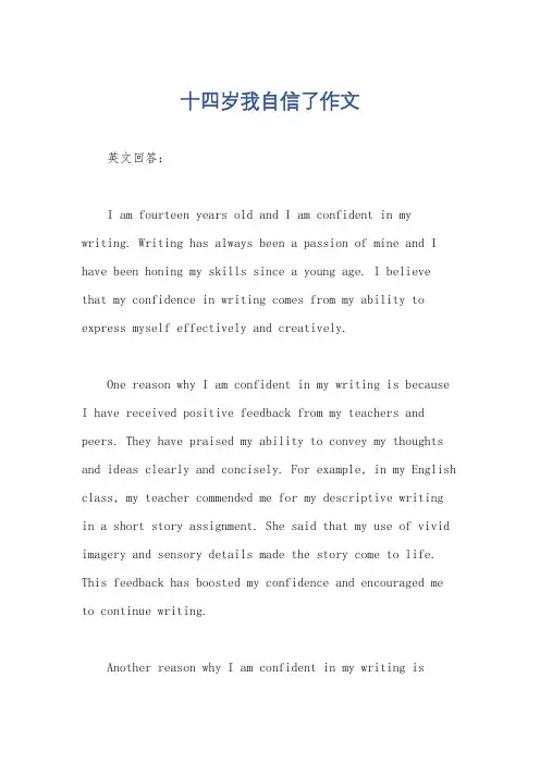 十四岁我自信了作文