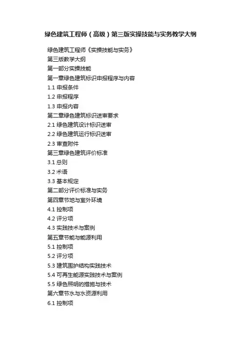 绿色建筑工程师（高级）第三版实操技能与实务教学大纲