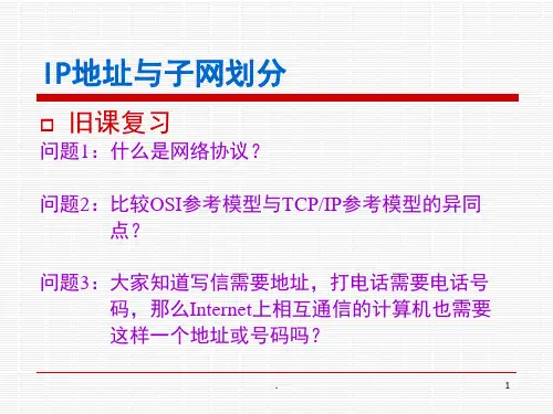 IP地址与子网划分课堂PPT