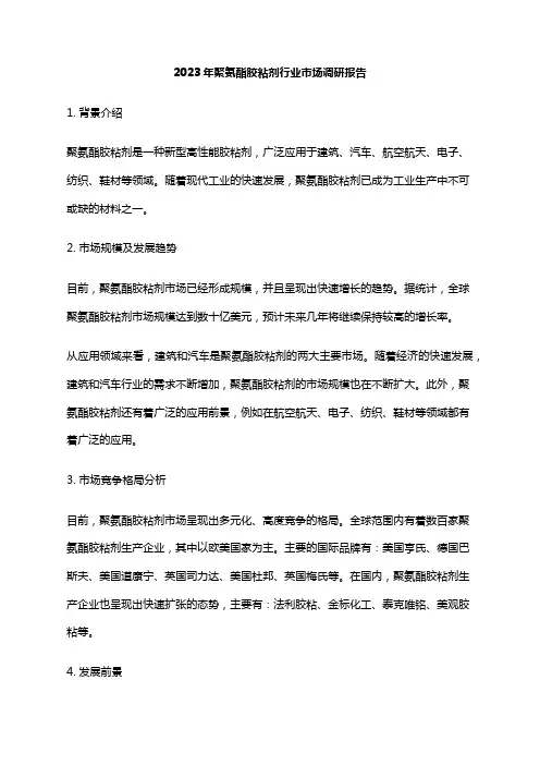 2023年聚氨酯胶粘剂行业市场调研报告