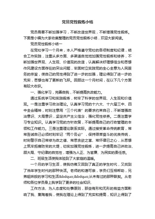 党员党性锻炼小结