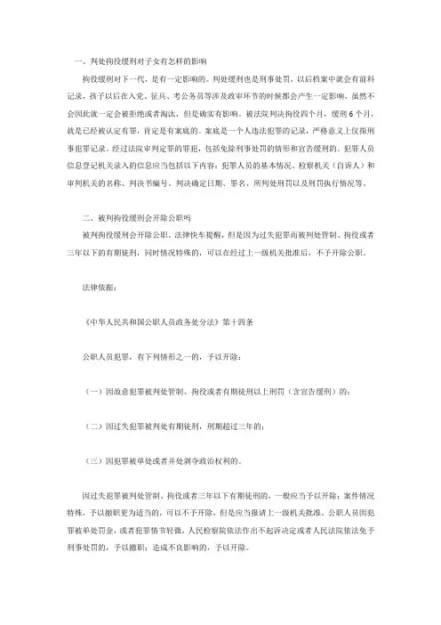 判处拘役缓刑对子女有怎样的影响