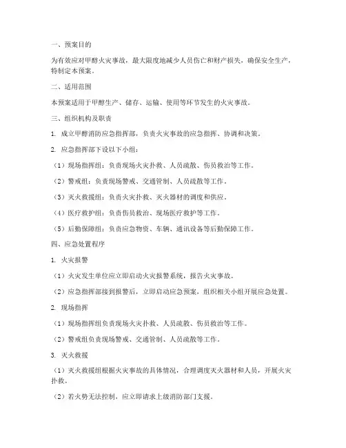 甲醇消防应急预案