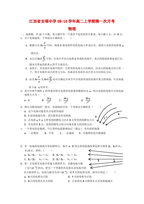 江西省安福中学高二物理上学期第一次月考(缺答案) 新人教版