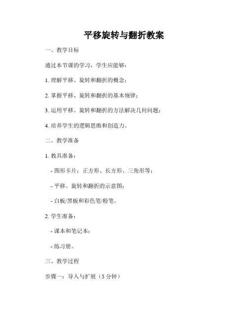 平移旋转与翻折教案