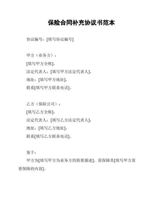 保险合同补充协议书范本