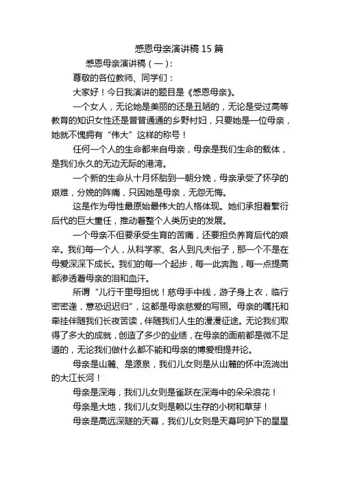 感恩母亲演讲稿15篇
