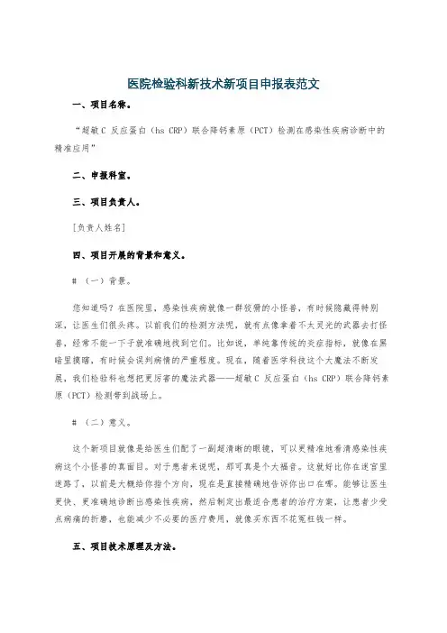 医院检验科新技术新项目申报表范文