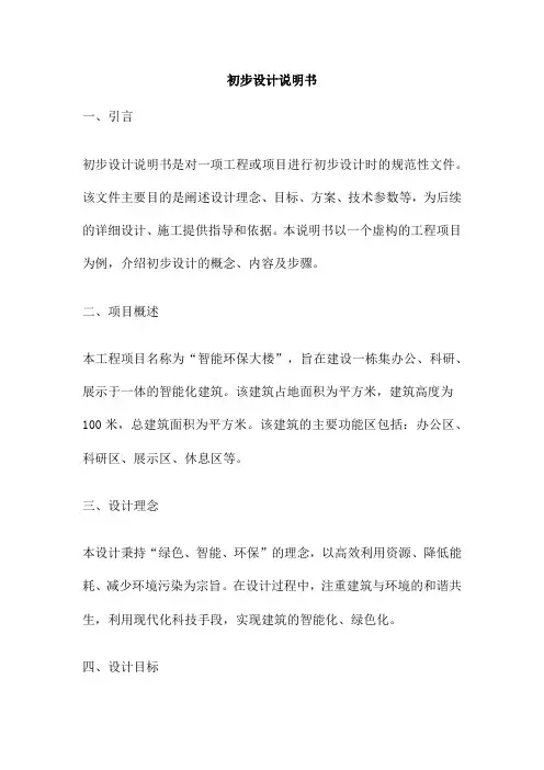 初步设计说明书