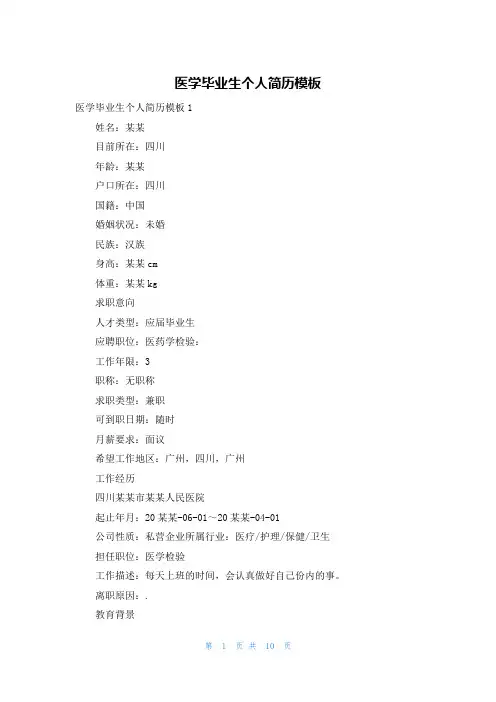 医学毕业生个人简历模板