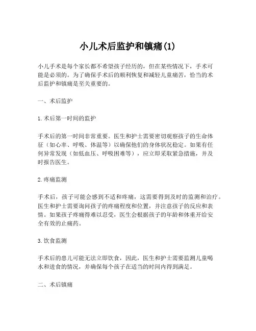 小儿术后监护和镇痛(1)
