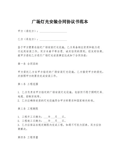 广场灯光安装合同协议书范本