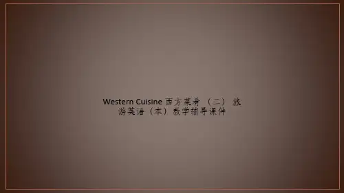 Western Cuisine 西方菜肴 (二) 旅游英语(本)教学辅导课件