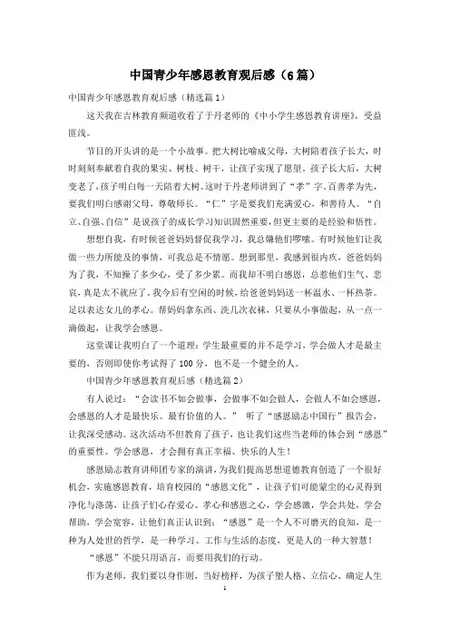 中国青少年感恩教育观后感(6篇)