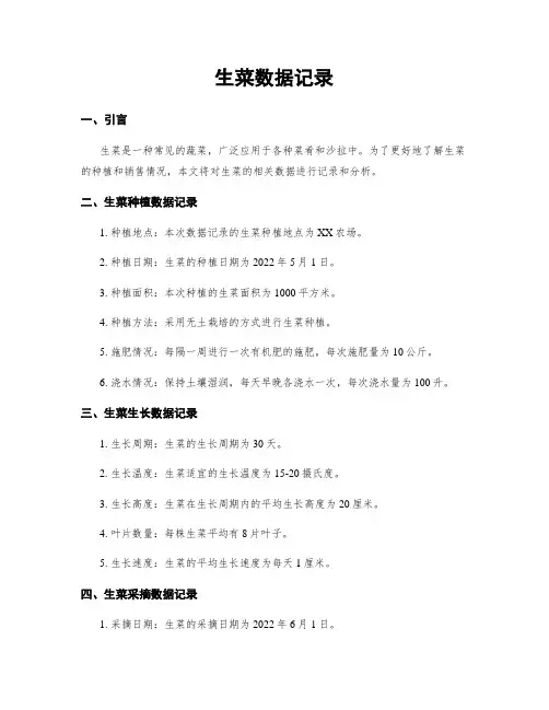 生菜数据记录