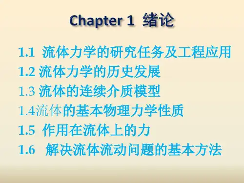 流体力学chap1绪论