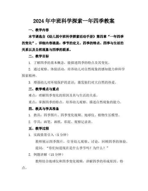 2024年中班科学探索一年四季教案