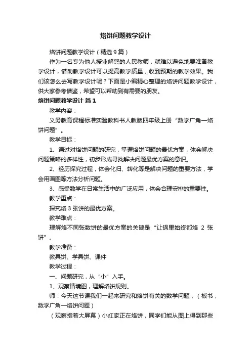 烙饼问题教学设计（精选9篇）