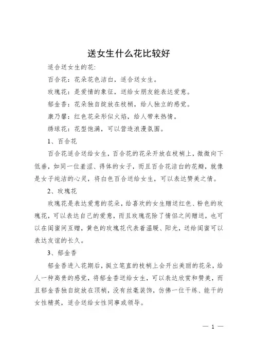 送女生什么花比较好